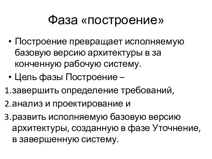 Фаза «построение» Построение превращает исполняемую базовую версию архитектуры в за