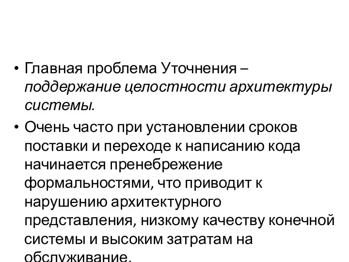 Главная проблема Уточнения – поддержание целостности архитектуры системы. Очень часто