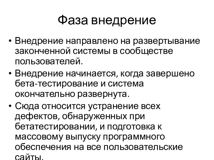 Фаза внедрение Внедрение направлено на развертывание законченной системы в сообществе