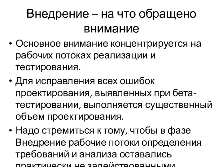 Внедрение – на что обращено внимание Основное внимание концентрируется на