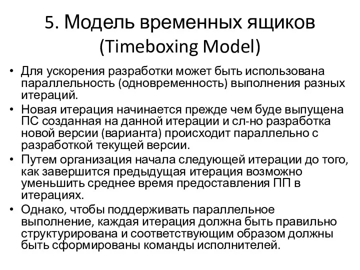 5. Модель временных ящиков (Timeboxing Model) Для ускорения разработки может