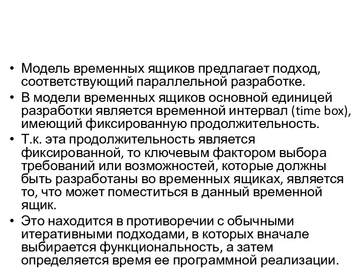 Модель временных ящиков предлагает подход, соответствующий параллельной разработке. В модели