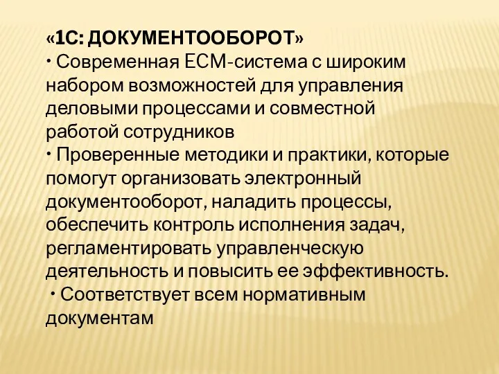 «1С: ДОКУМЕНТООБОРОТ» • Современная ECM-система с широким набором возможностей для