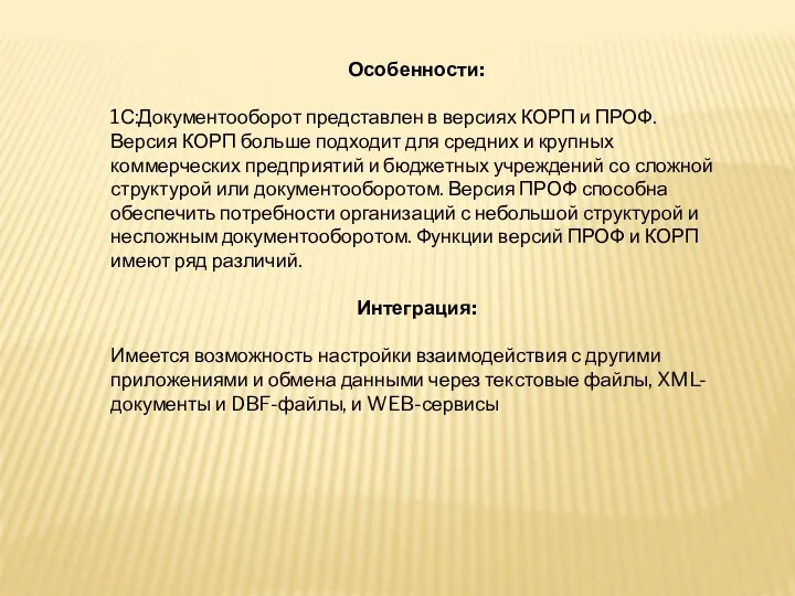 Особенности: 1С:Документооборот представлен в версиях КОРП и ПРОФ. Версия КОРП