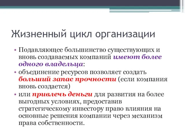 Жизненный цикл организации Подавляющее большинство существующих и вновь создаваемых компаний имеют более одного