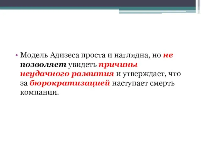 Модель Адизеса проста и наглядна, но не позволяет увидеть причины неудачного развития и