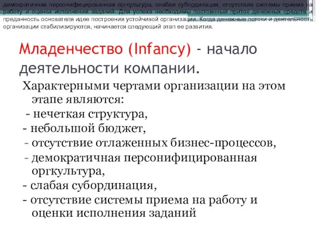 Младенчество (Infancy) - начало деятельности компании. Характерными чертами организации на