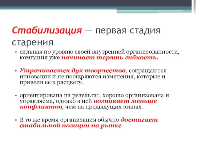 Стабилизация — первая стадия старения сильная по уровню своей внутренней организованности, компания уже