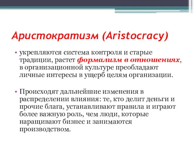 Аристократизм (Aristocracy) укрепляются система контроля и старые традиции, растет формализм в отношениях, в