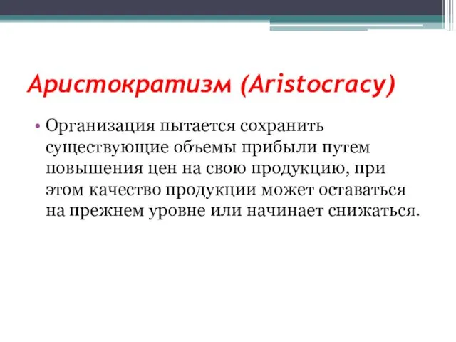 Аристократизм (Aristocracy) Организация пытается сохранить существующие объемы прибыли путем повышения цен на свою