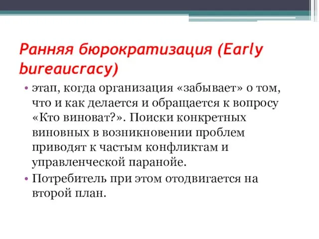 Ранняя бюрократизация (Early bureaucracy) этап, когда организация «забывает» о том, что и как