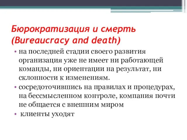 Бюрократизация и смерть (Bureaucracy and death) на последней стадии своего развития организация уже