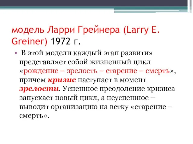 модель Ларри Грейнера (Larry E. Greiner) 1972 г. В этой модели каждый этап