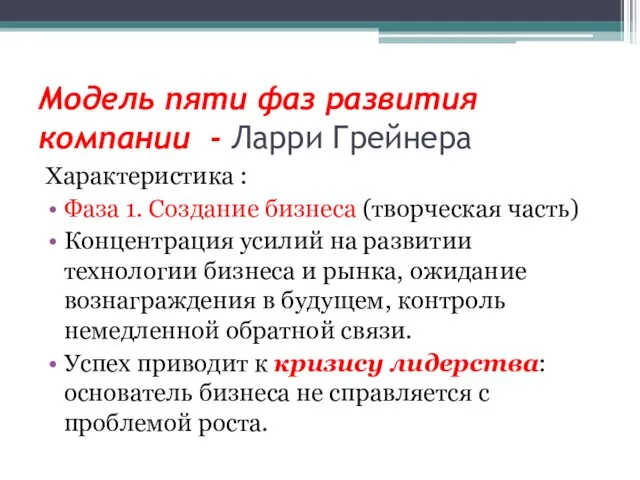 Модель пяти фаз развития компании - Ларри Грейнера Характеристика : Фаза 1. Создание