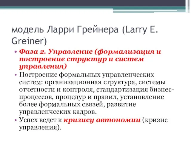 модель Ларри Грейнера (Larry E. Greiner) Фаза 2. Управление (формализация и построение структур