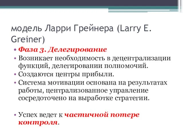 модель Ларри Грейнера (Larry E. Greiner) Фаза 3. Делегирование Возникает необходимость в децентрализации