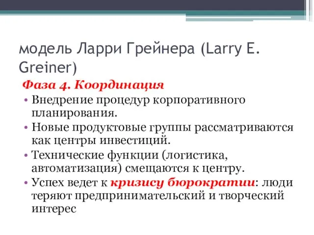 модель Ларри Грейнера (Larry E. Greiner) Фаза 4. Координация Внедрение процедур корпоративного планирования.