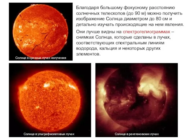 Благодаря большому фокусному расстоянию солнечных телескопов (до 90 м) можно