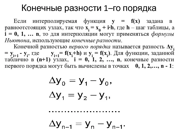 Конечные разности 1–го порядка Если интерполируемая функция y = f(x)