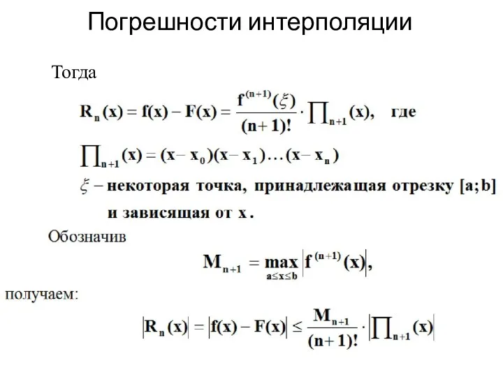 Погрешности интерполяции Тогда