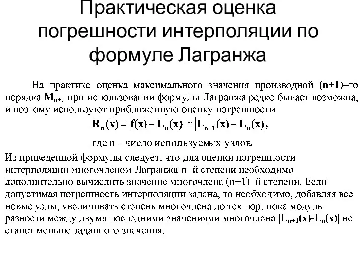 Практическая оценка погрешности интерполяции по формуле Лагранжа