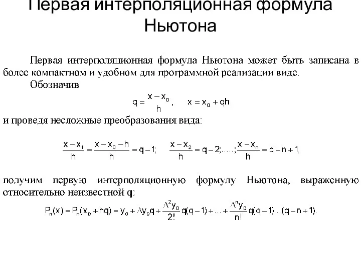 Первая интерполяционная формула Ньютона