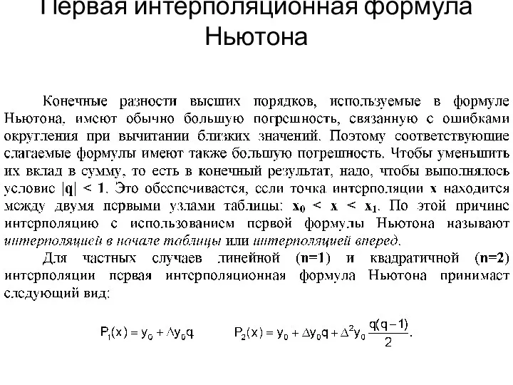 Первая интерполяционная формула Ньютона