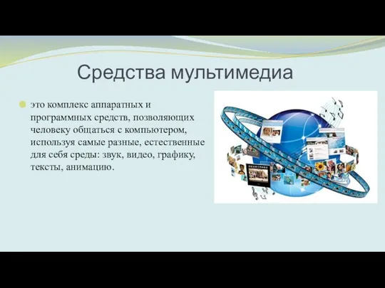 Средства мультимедиа это комплекс аппаратных и программных средств, позволяющих человеку