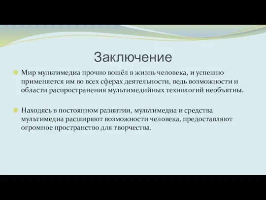 Заключение Мир мультимедиа прочно вошёл в жизнь человека, и успешно