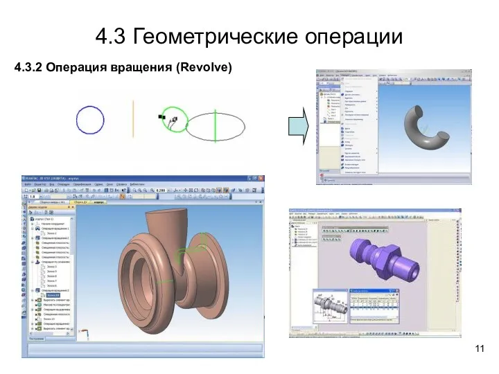 4.3 Геометрические операции 4.3.2 Операция вращения (Revolve)