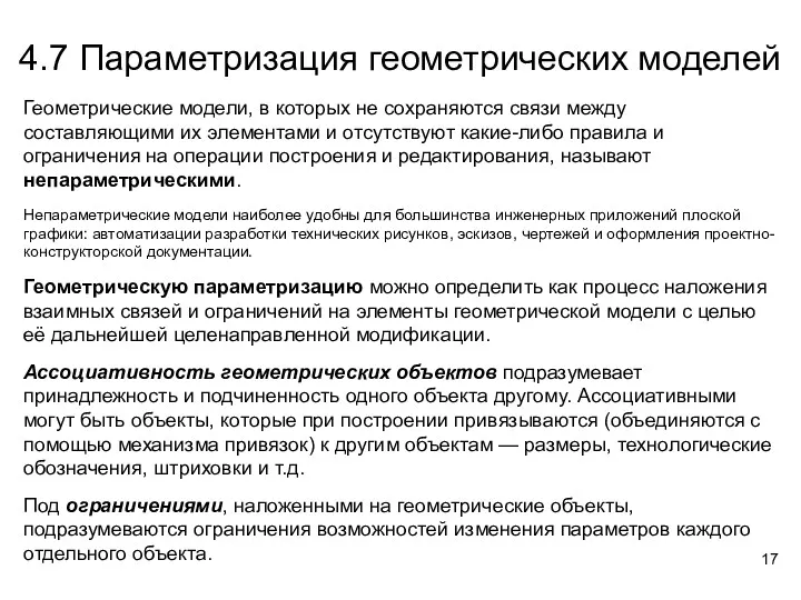 4.7 Параметризация геометрических моделей Геометрические модели, в которых не сохраняются