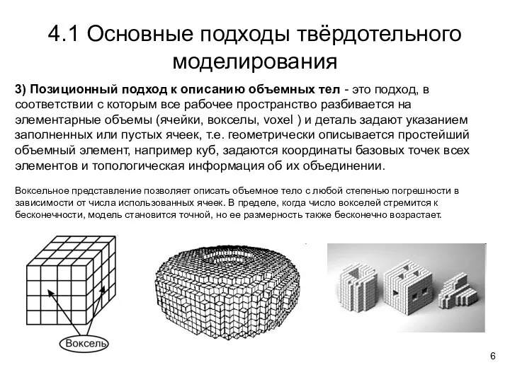 4.1 Основные подходы твёрдотельного моделирования 3) Позиционный подход к описанию