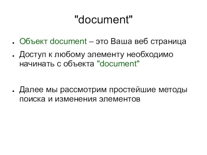 "document" Объект document – это Ваша веб страница Доступ к