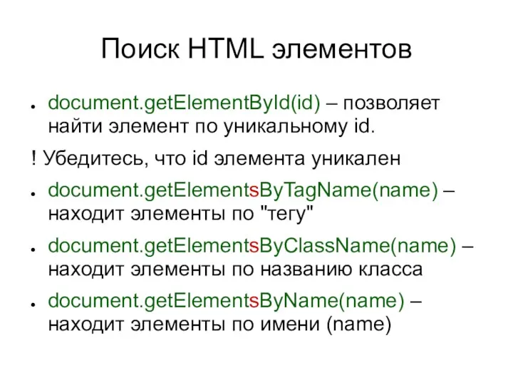 Поиск HTML элементов document.getElementById(id) – позволяет найти элемент по уникальному