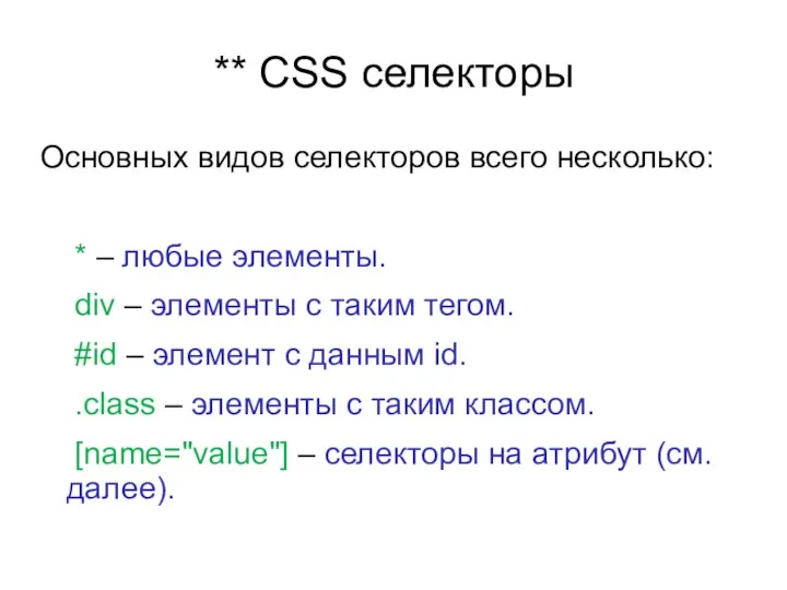 ** CSS селекторы Основных видов селекторов всего несколько: * –