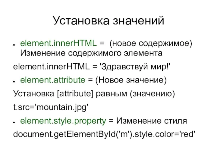 Установка значений element.innerHTML = (новое содержимое) Изменение содержимого элемента element.innerHTML