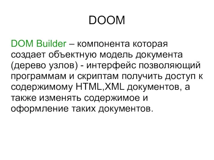 DOOM DOM Builder – компонента которая создает объектную модель документа
