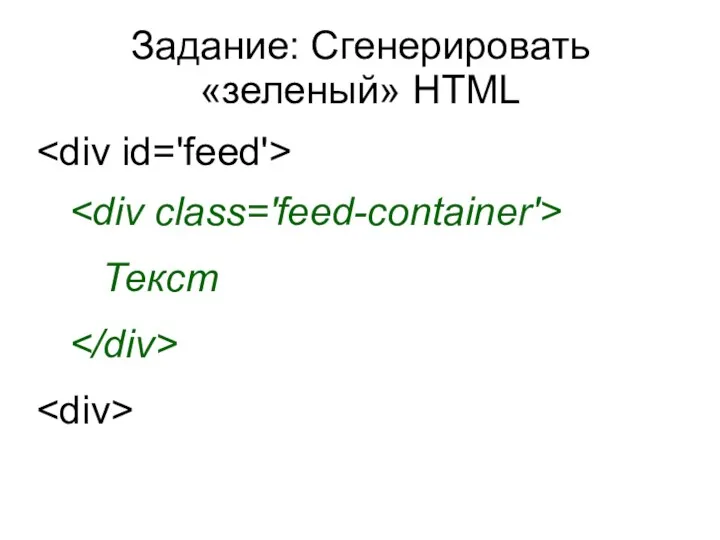 Задание: Сгенерировать «зеленый» HTML Текст