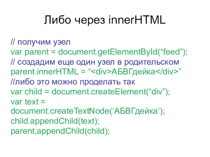 Либо через innerHTML // получим узел var parent = document.getElementById(“feed”);