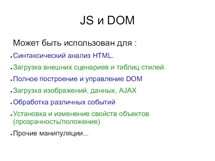 JS и DOM Может быть использован для : Синтаксический анализ