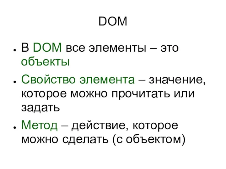DOM В DOM все элементы – это объекты Свойство элемента