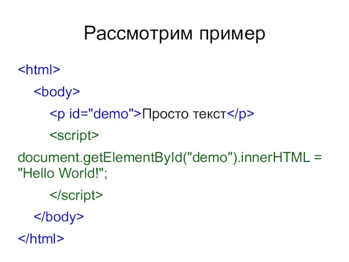 Рассмотрим пример Просто текст document.getElementById("demo").innerHTML = "Hello World!";