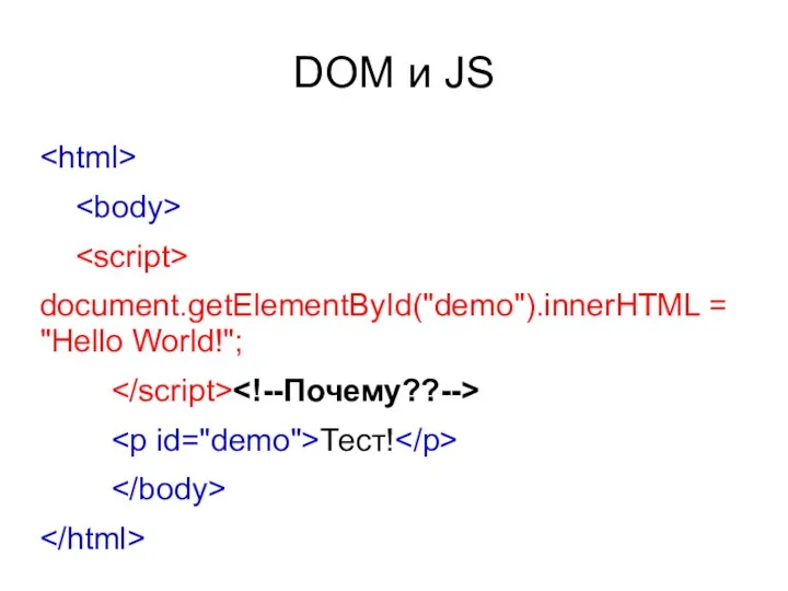 DOM и JS document.getElementById("demo").innerHTML = "Hello World!"; Тест!