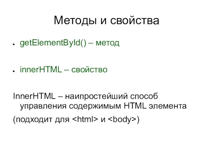 Методы и свойства getElementById() – метод innerHTML – свойство InnerHTML