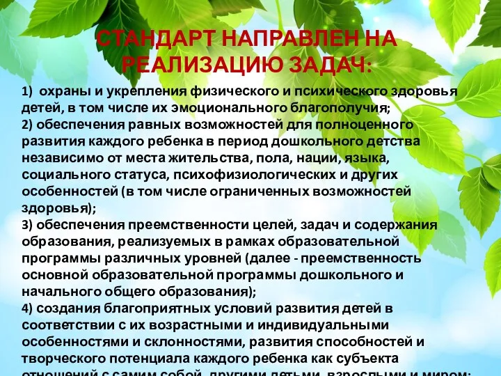 1) охраны и укрепления физического и психического здоровья детей, в