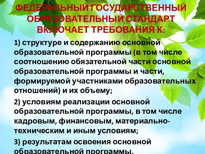 1) структуре и содержанию основной образовательной программы (в том числе