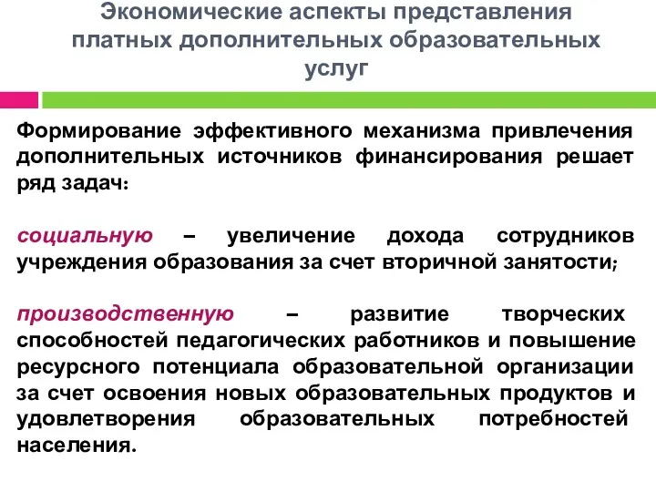 Экономические аспекты представления платных дополнительных образовательных услуг Формирование эффективного механизма