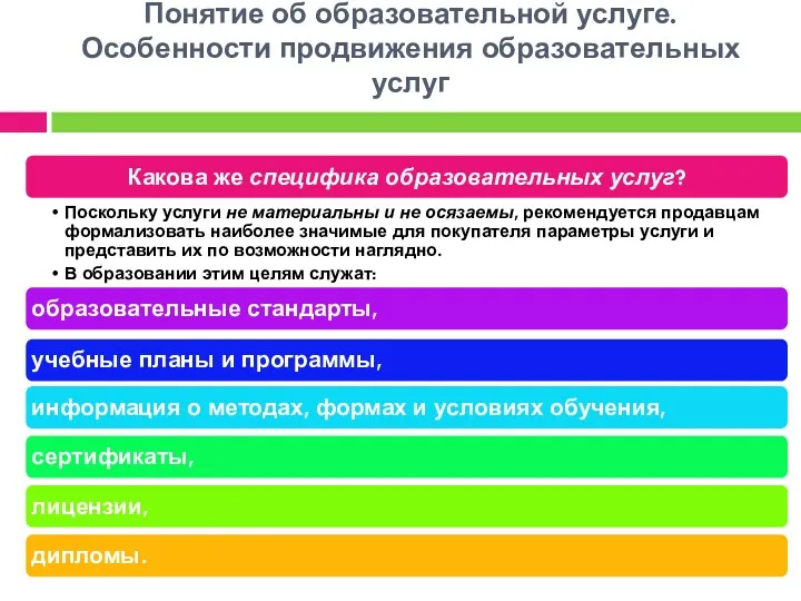 Понятие об образовательной услуге. Особенности продвижения образовательных услуг