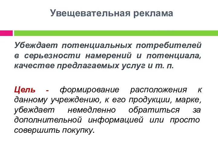 Увещевательная реклама Убеждает потенциальных потребителей в серьезности намерений и потенциала,