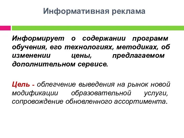 Информативная реклама Информирует о содержании программ обучения, его технологиях, методиках,